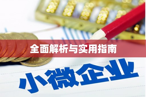 台南全面解析与实用指南