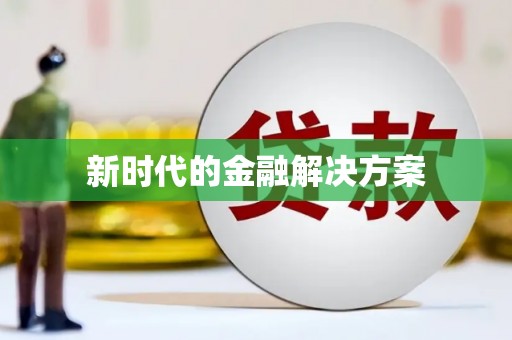 兰州新时代的金融解决方案