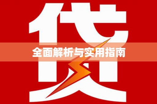 江孜全面解析与实用指南