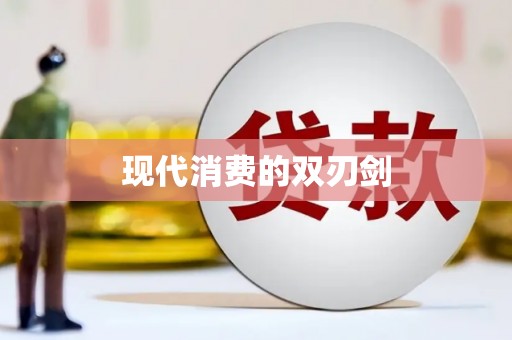 桑日现代消费的双刃剑
