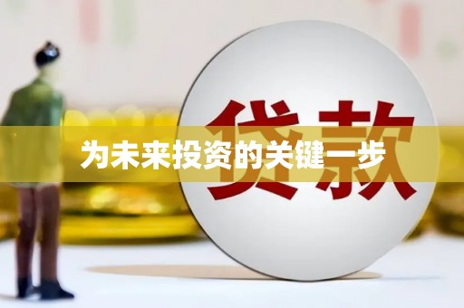 合山为未来投资的关键一步
