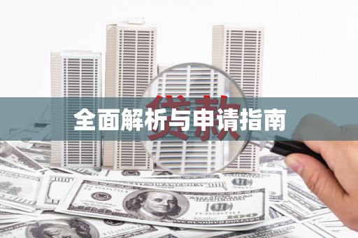 芎林全面解析与申请指南