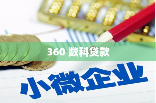 慈利360 数科贷款