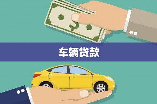 赫山车辆贷款