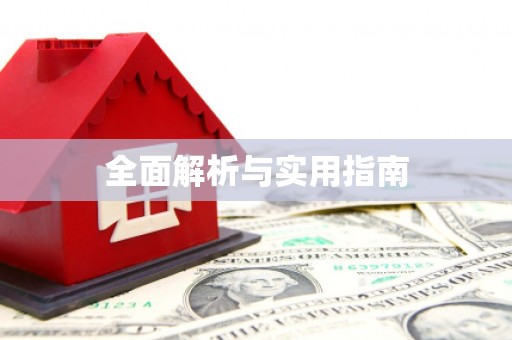 邯郸全面解析与实用指南