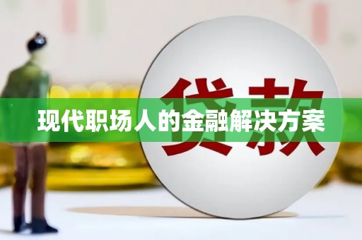 卓尼现代职场人的金融解决方案