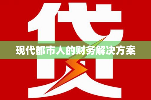 田阳现代都市人的财务解决方案