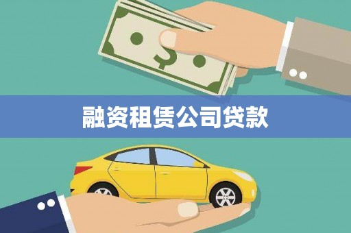 利通融资租赁公司贷款