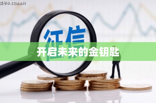 息县开启未来的金钥匙