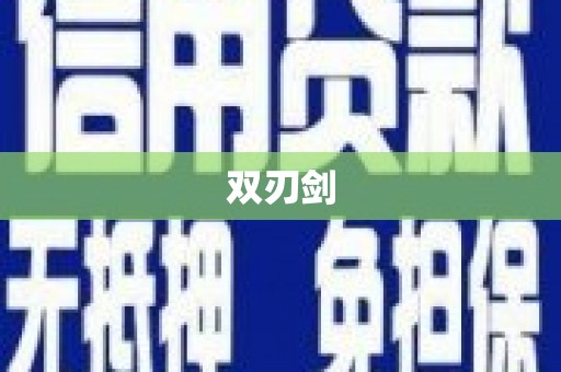 得荣双刃剑