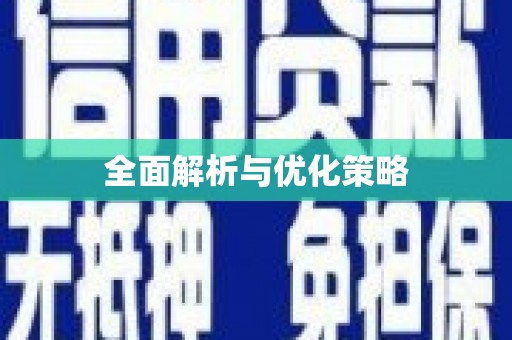 新昌全面解析与优化策略