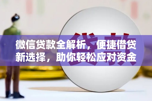 清涧微信贷款全解析，便捷借贷新选择，助你轻松应对资金需求