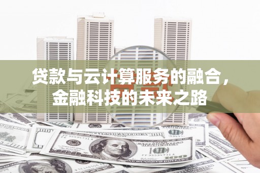 宁城贷款与云计算服务的融合，金融科技的未来之路