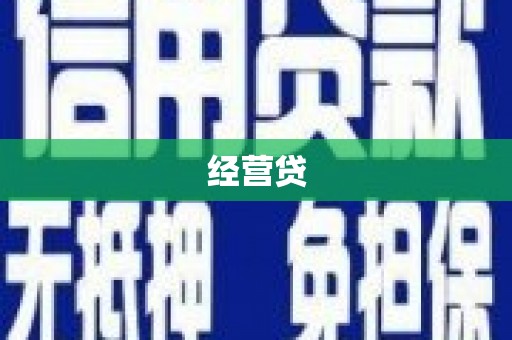 南海经营贷
