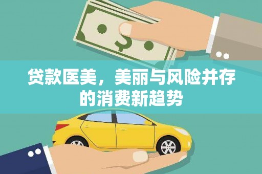 开阳贷款医美，美丽与风险并存的消费新趋势