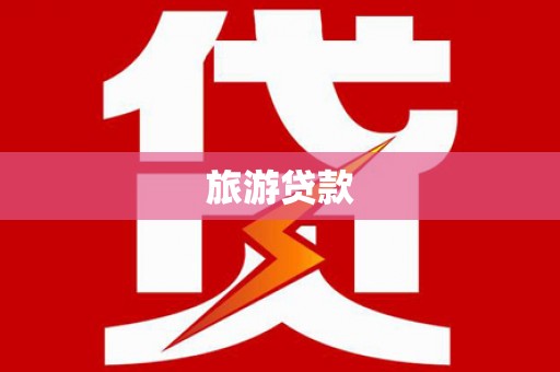 萨嘎旅游贷款