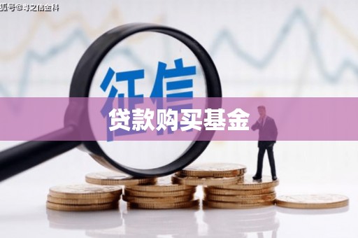 鹤岗贷款购买基金